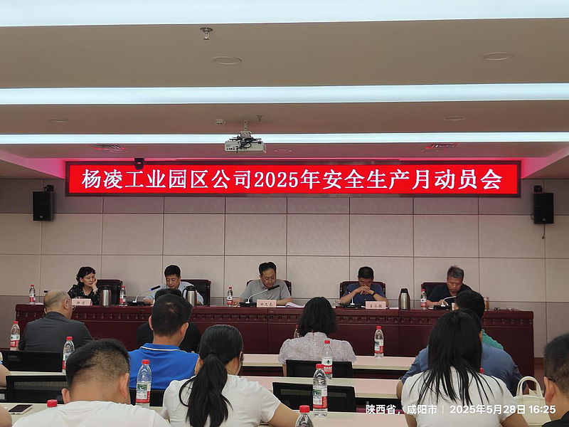 杨凌工业园区建设投资有限公司召开2025年安全生产月动员会